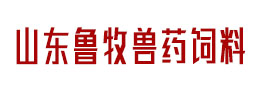 山东鲁牧兽药饲料服务有限公司