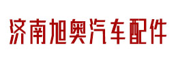 济南旭奥汽车配件有限公司