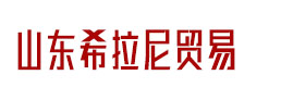 山东希拉尼国际贸易有限公司