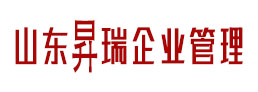 山东昇瑞企业管理有限公司