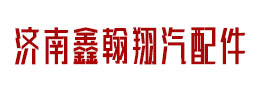 济南鑫翰翔汽车配件有限公司