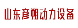 山东彦朔动力设备有限公司