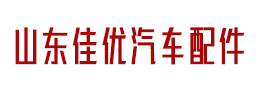 山东佳优汽车配件经销有限公司