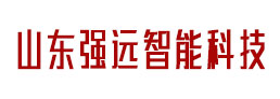 山东强远智能科技有限公司
