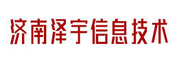 济南泽宇信息技术有限公司