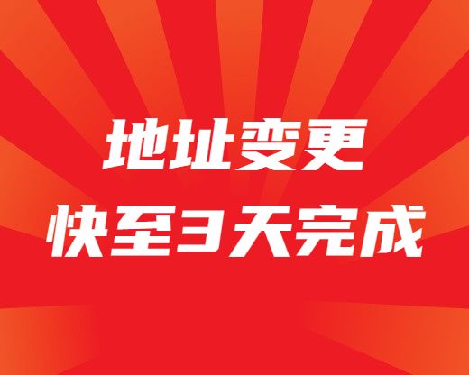 公司地址变更