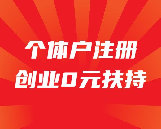 个体工商户注册