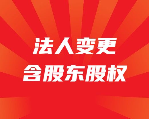 公司法人股东变更