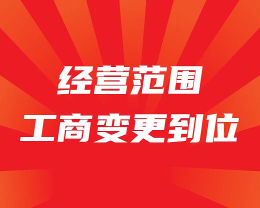 公司经营范围变更
