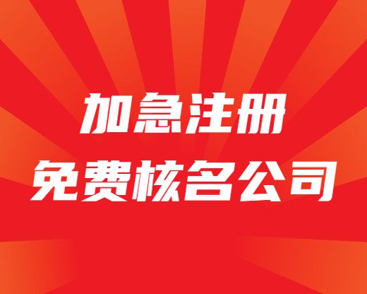 加急注册公司