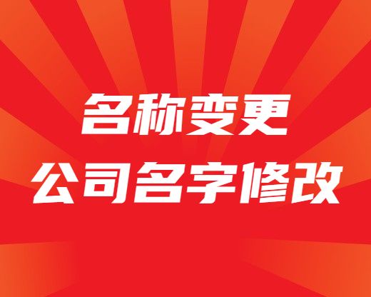 公司名称变更