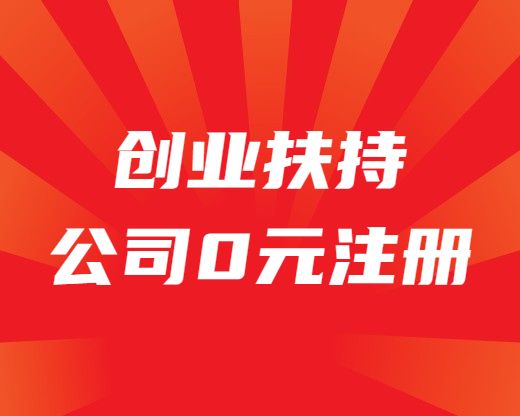 代办公司注册