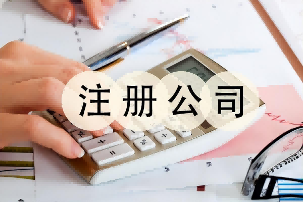 商道公司注册介绍