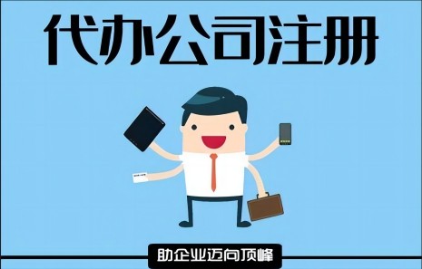 代办注册公司要注意的事项