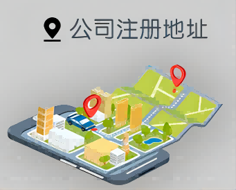 注册广告公司怎么选择注册地址