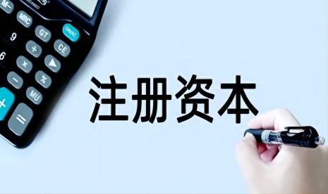 注册资本过低有什么影响?