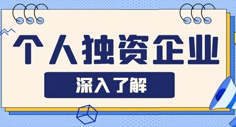 注册个人独资企业有什么好处?