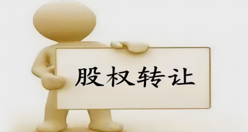 代办公司股权转让需要多长时间