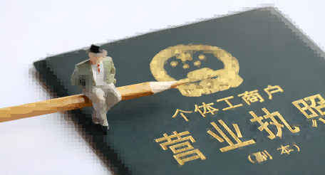 注册个体工商户这些问题要了解清楚