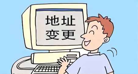 跨区域注册地址变更的流程是怎么样的