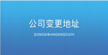 公司变更注册地址如何办理