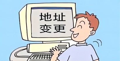 公司注册地址变更怎么办理?