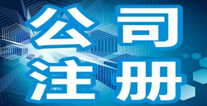 自己想注册一个小公司需要什么资料