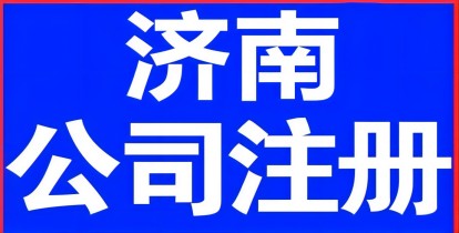 济南注册个公司最低多少钱注册公司花钱吗