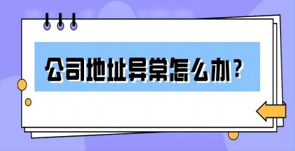公司地址异常怎么办?