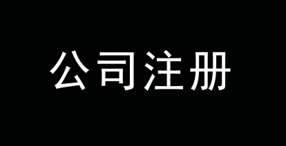 济南注册公司营业执照办理流程