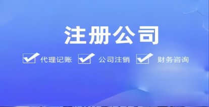 济南注册公司时需要特别注意的坑有哪些
