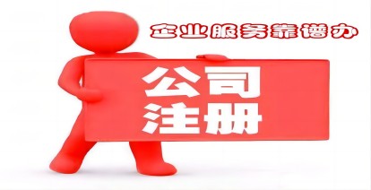 公司注册地址种类与要求,该怎么选择?