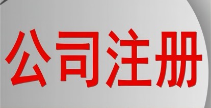 济南市市中区注册公司条件