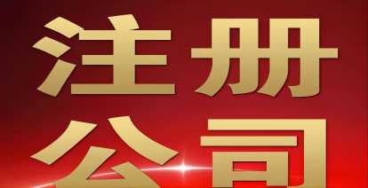 在济南槐荫区怎样注册公司办理流程