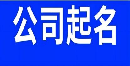 注册公司名字怎么取名