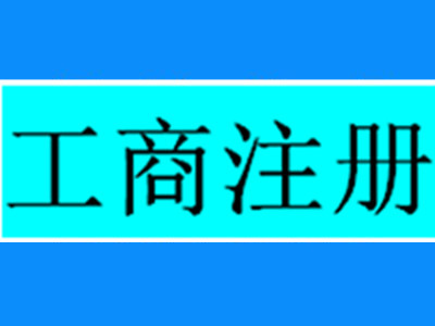 工商注册能自行办理，为什么还要找代办机构