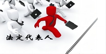 在济南注册公司担任法人注意事项有哪些