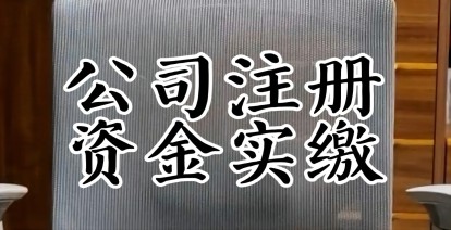 新公司法下哪些公司要实缴注册资本?