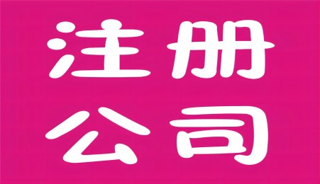 注册公司至少需要几个人