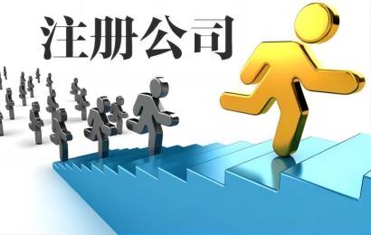 注册公司成立失败谁承担责任