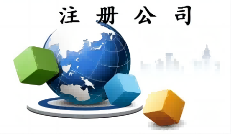 代办注册公司要注意的问题是什么