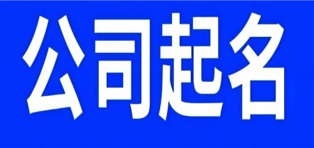 注册公司名字怎么取名能聚财