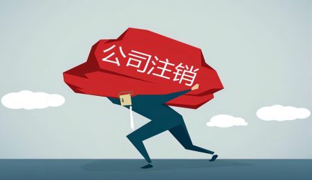 刚刚注册下来的公司注销要多久