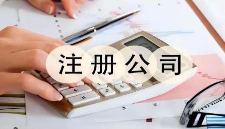 在济南成立公司需要什么条件注册公司流程
