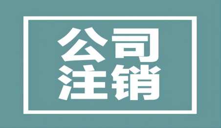 法人去世了济南公司营业执照怎样注销