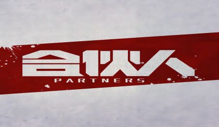 公司成立后合伙人退出如何清算