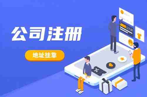 在济南无地址注册公司怎么办